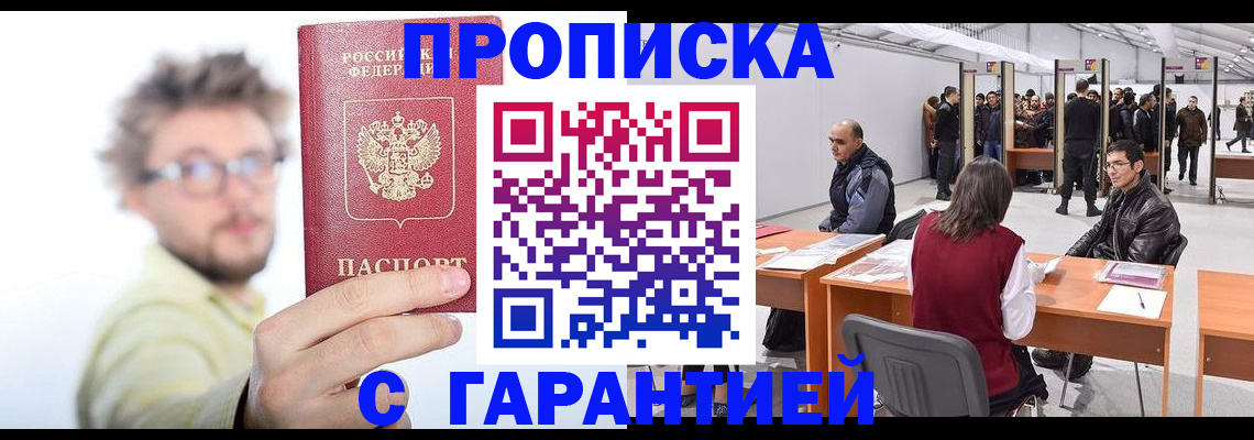 прописка в Марксе